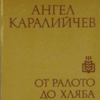 От ралото до хляба, Ангел Каралийчев, 1980, снимка 1 - Българска литература - 33212223