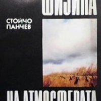 Физика на атмосферата Стойчо Панчев, снимка 1 - Художествена литература - 28826179
