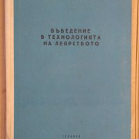 Въведение в технологията на леярството  Л.Калев, снимка 1 - Специализирана литература - 43466579