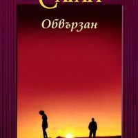 Обвързан, снимка 1 - Художествена литература - 39177538