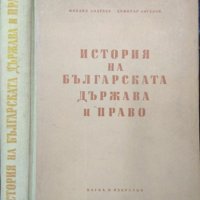 История на българската държава и право. Михаил Андреев, Димитър Ангелов 1959 г., снимка 1 - Българска литература - 32904491