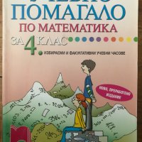 Учебно помагало по математика за 4 четвърти клас, снимка 1 - Учебници, учебни тетрадки - 37141941