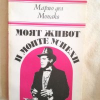 Марио дел Монако - Моят живот и моите успехи, снимка 1 - Художествена литература - 27189179