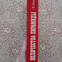 Их величества пирамиды - Войтех Замаровский, снимка 2 - Художествена литература - 39761092