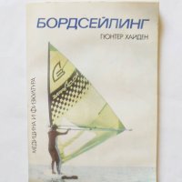 Книга Бордсейлинг Ветроходство на дъска - Гюнтер Хайден 1987 г., снимка 1 - Други - 32628820