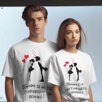 Разкажи Историята на Вашия Валентин: Тениски за Двойки за 14 Февруари, снимка 5 - Романтични подаръци - 44069575
