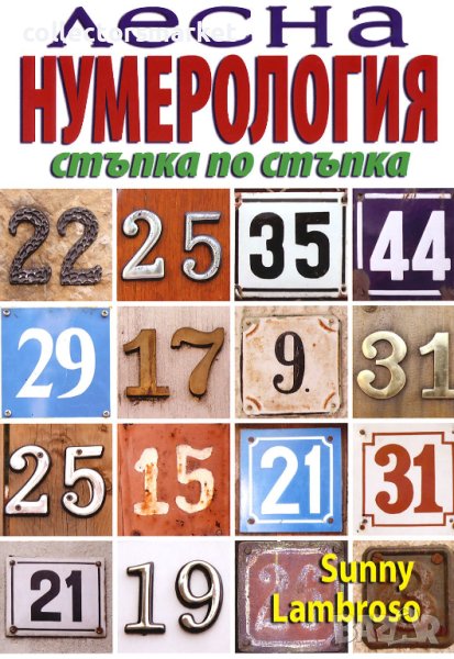 Лесна нумерология – стъпка по стъпка, снимка 1