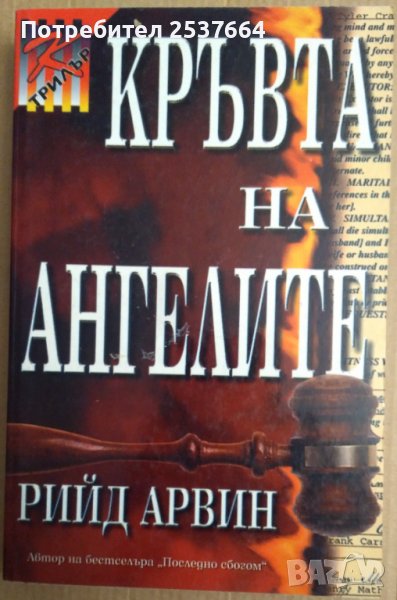 Кръвта на ангелите  Рийд Арвин, снимка 1