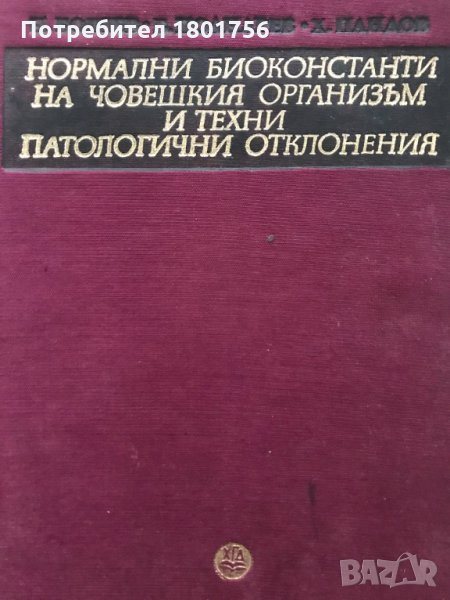 Нормални биоконстанти на човешкия организъм и техни патологични отклонения Н. Бошев, Б. Полнарев, Х., снимка 1