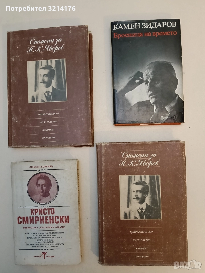 Броеница на времето - Камен Зидаров, снимка 1