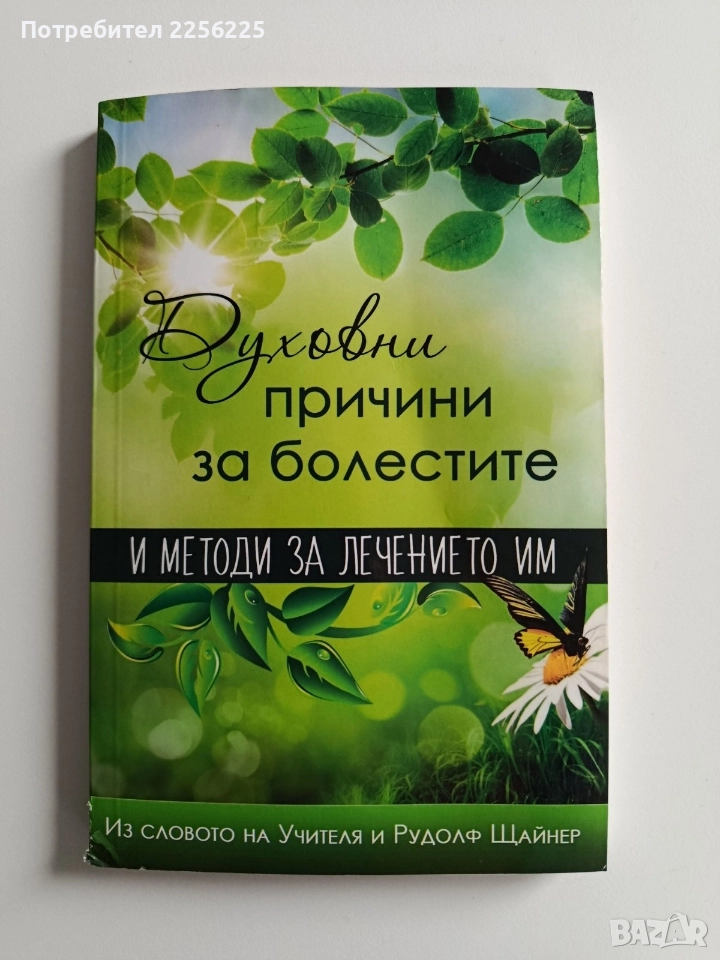 Духовни причини за болестите, снимка 1