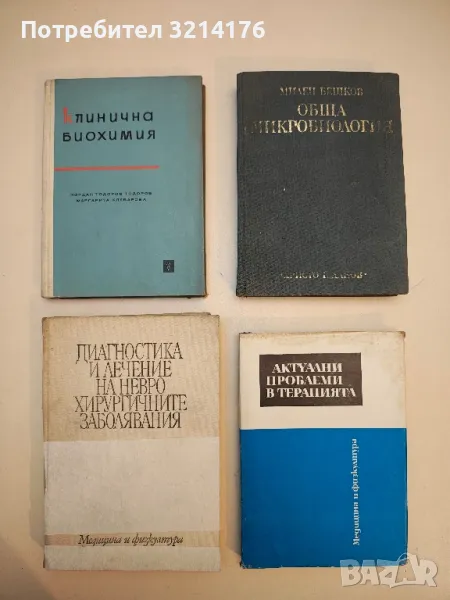Диагностика и лечение на неврохирургичните заболявания - Колектив, снимка 1