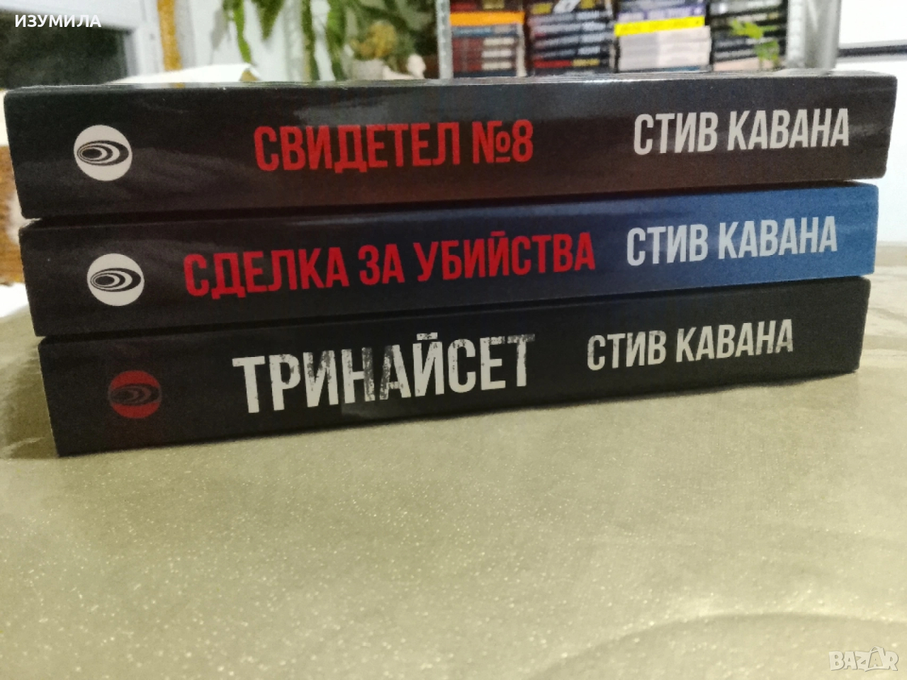 Тринайсет / Сделка за убийства / Свидетел № 8

- Стив Кавана , снимка 1