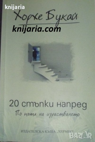 20 стъпки напред: По пътя на израстването, снимка 1