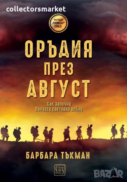 Оръдия през август, снимка 1