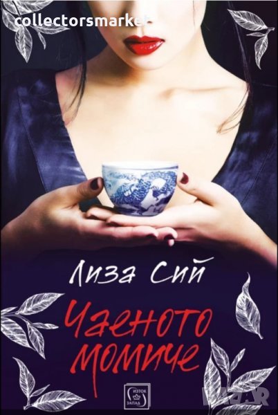 Чаеното момиче, снимка 1