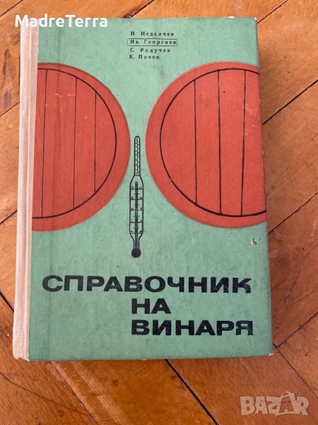 Справочник на винаря / Неделчев, Георгиев, Радучев, Печев , снимка 1