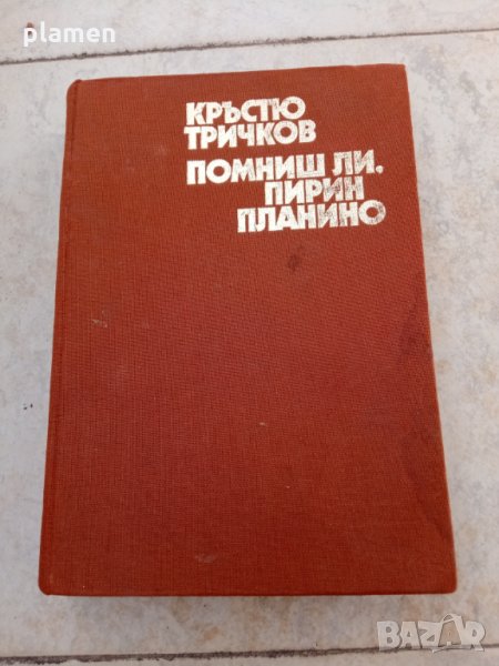 Помниш ли пирин планино, снимка 1