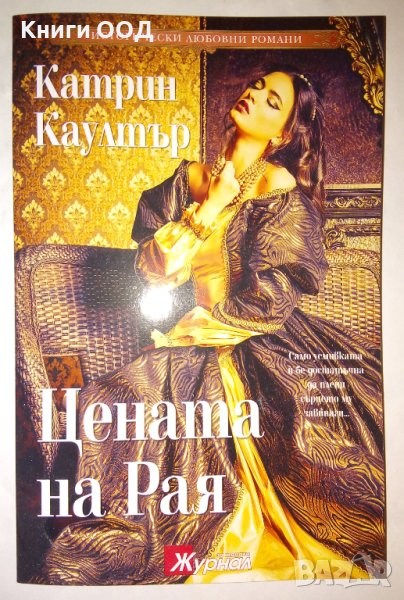 Цената на Рая - Катрин Коултър, снимка 1