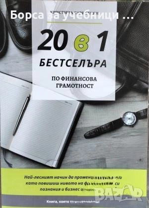 20 в 1 бестселъра по финансова грамотност / Кристина Сарибекян, снимка 1