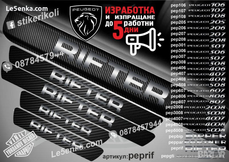 ПРАГОВЕ карбон PEUGEOT Rifter фолио стикери pepr, снимка 1