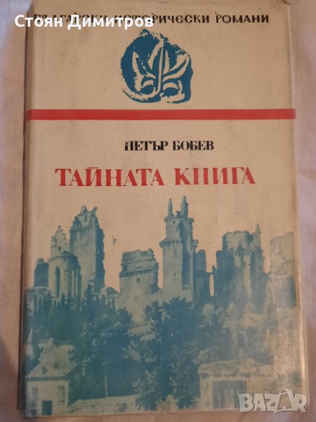 Тайната книга, Петър Бобев , снимка 1