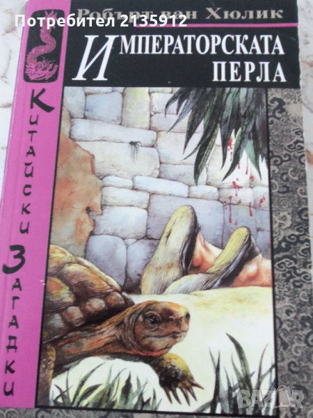 Китайски загадки: Императорската перла, снимка 1