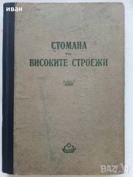 Стомана във високите строежи - 1950 г., снимка 1