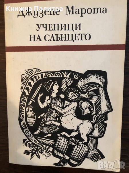 Ученици на слънцето Джузепе Марота, снимка 1