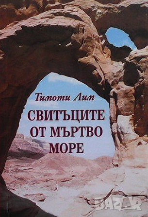 Свитъците от Мъртво море Тимоти Лим, снимка 1