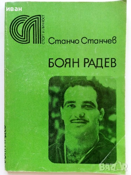 Боян Радев - Станчо Станчев - 1982г., снимка 1
