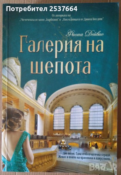 Галерия на шепота  Фиона Дейвис, снимка 1
