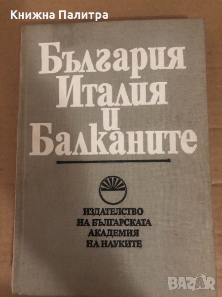 България, Италия и Балканите , снимка 1