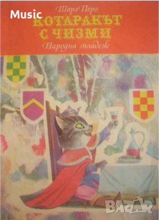 Котаракът с чизми, снимка 1