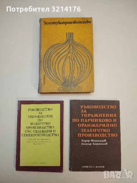 Зеленчукопроизводство. Със селекция и семепроизводство - Генко Генков, Тодор Муртазов, Илия Минков, снимка 1
