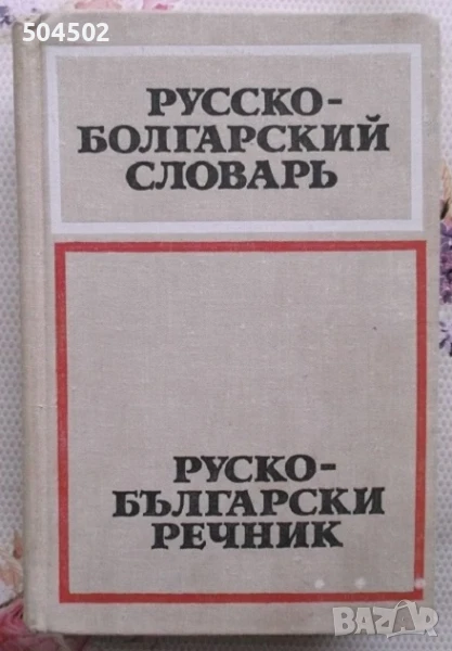3 речника - руски език, снимка 1