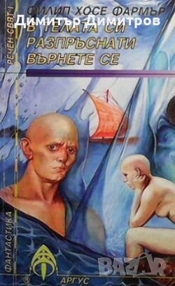 Речен свят. Книга 1: В телата си разпръснати върнете се Филип Хосе Фармър, снимка 1