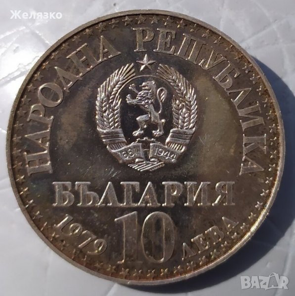 Сребърна монета 10 лева 1979 "Първи съвместен полет НРБ - СССР", снимка 1