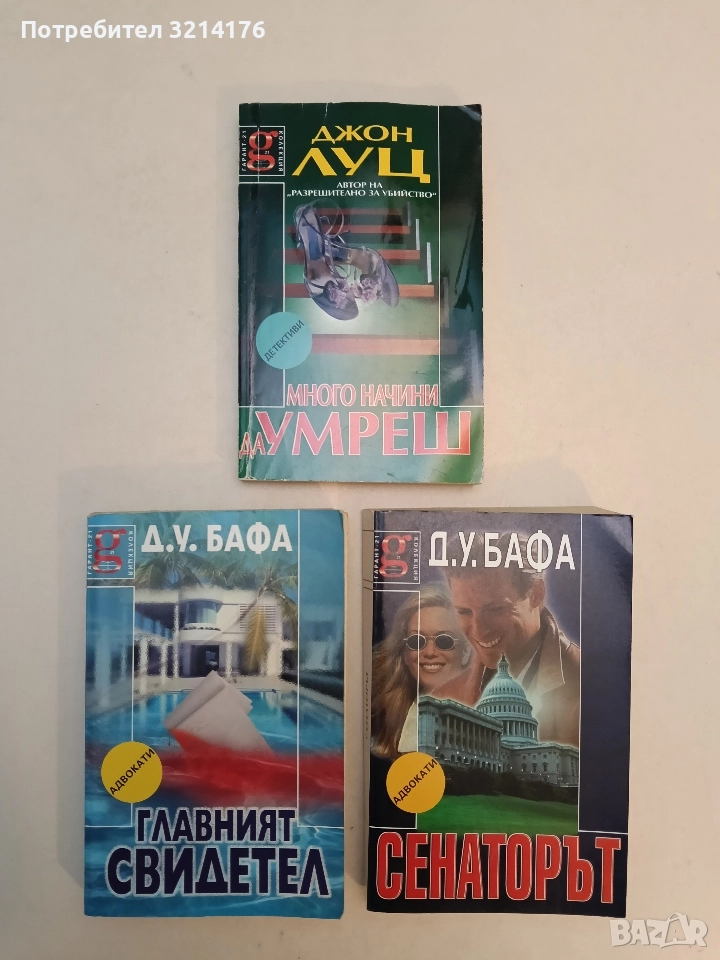 Много начини да умреш - Джон Луц, снимка 1