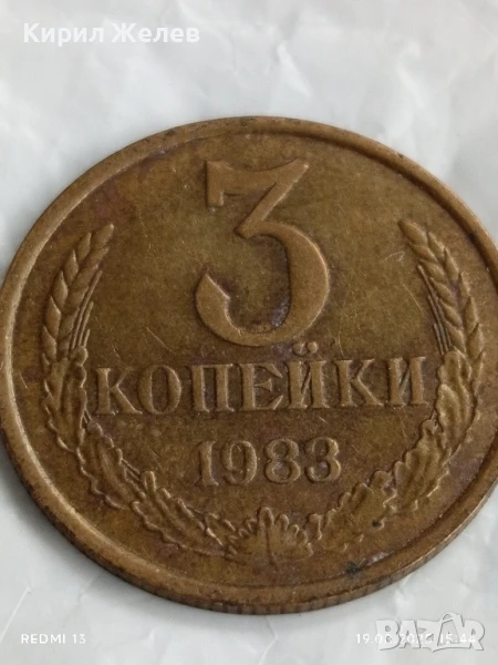 Монета 3 копейки 1983г. СССР рядка за КОЛЕКЦИЯ ДЕКОРАЦИЯ 37567, снимка 1