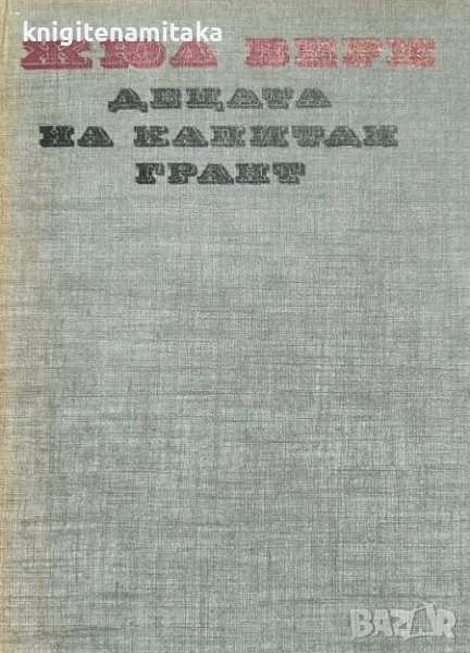 Децата на капитан Грант - Жул Верн, снимка 1