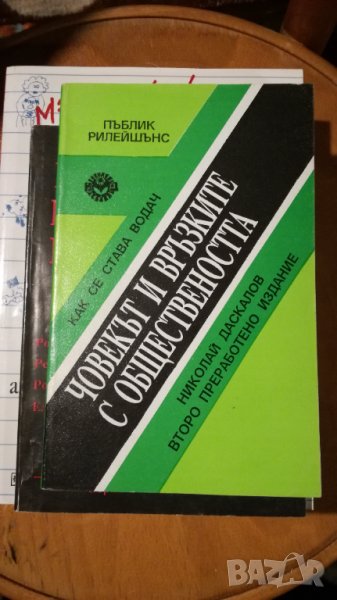 Човекът и връзките с обществеността, автор: Николай Даскалов, снимка 1