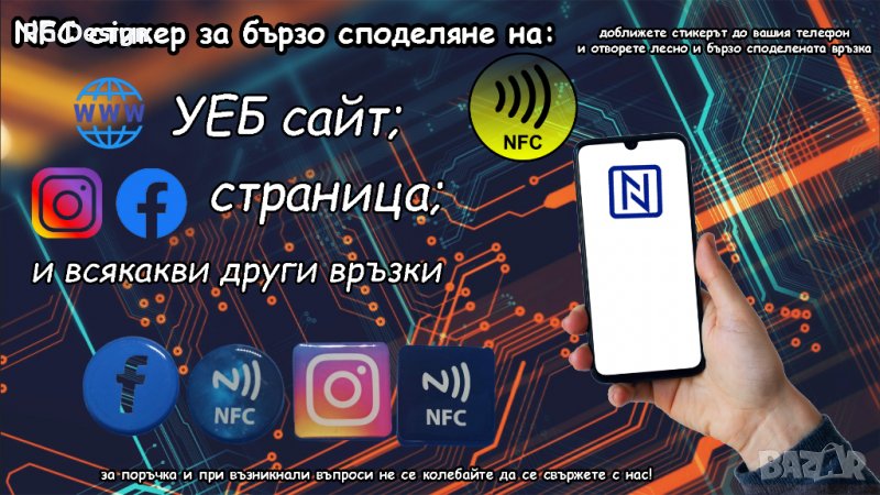 NFC стикери за бързо споделяне на информация, снимка 1