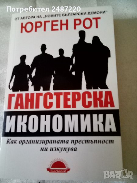 Гангстерска икономика Как организираната престъпност ни изкупува Юрген Рот Слънце 2010 г меки корици, снимка 1