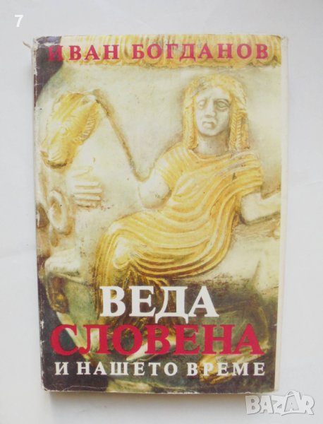 Книга Веда Словена и нашето време - Иван Богданов 1991 г., снимка 1