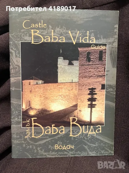 Замък Баба Вида - Видин. Водач, снимка 1