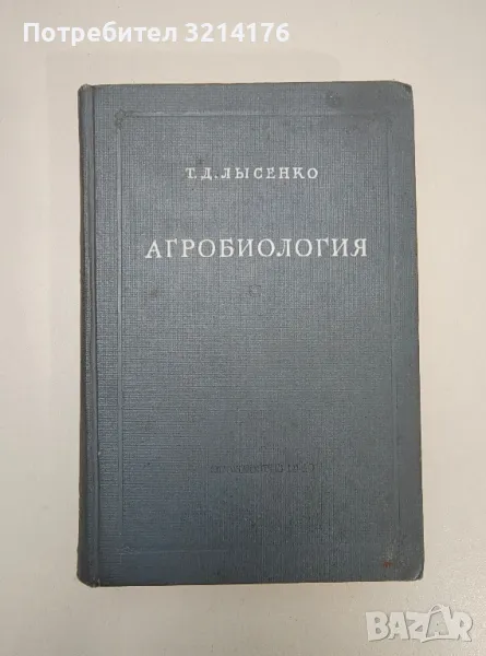 Агробиология - Т. Д. Льсенко, снимка 1