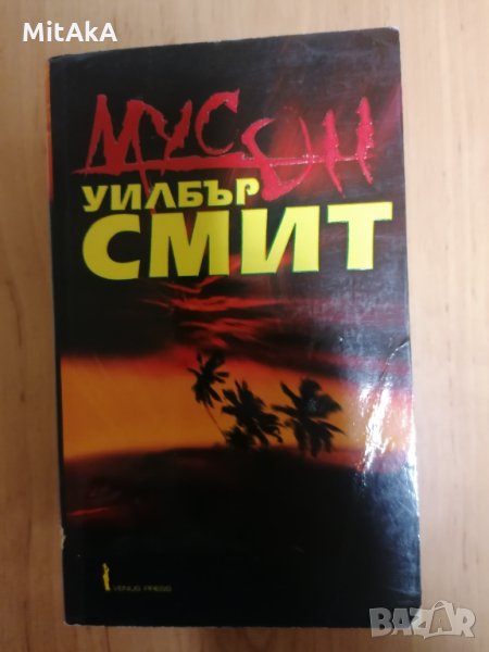 Мусон - Уилбър Смит, снимка 1
