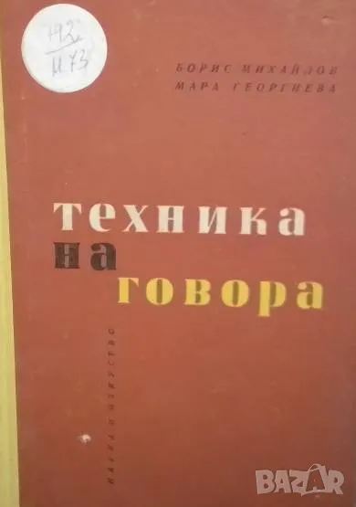 Техника на говора Борис Михайлов, Мара Георгиева, снимка 1
