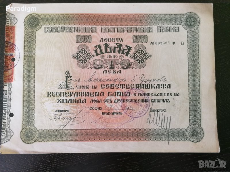 10 дяла за 1000 лв. | Собственишка кооперативна банка | 1932г., снимка 1